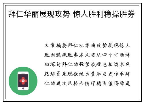拜仁华丽展现攻势 惊人胜利稳操胜券