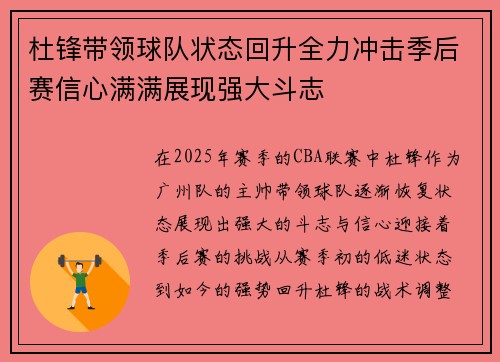 杜锋带领球队状态回升全力冲击季后赛信心满满展现强大斗志
