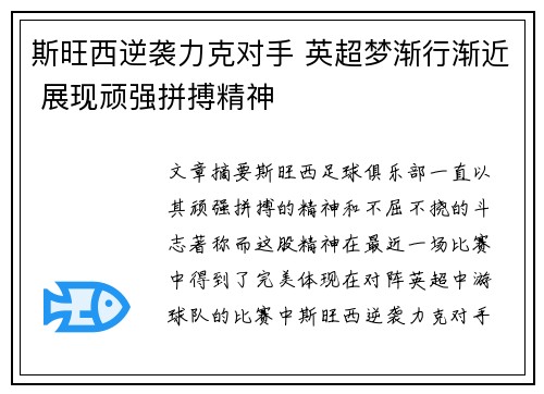 斯旺西逆袭力克对手 英超梦渐行渐近 展现顽强拼搏精神