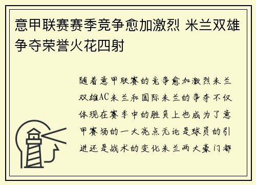 意甲联赛赛季竞争愈加激烈 米兰双雄争夺荣誉火花四射