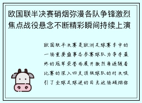 欧国联半决赛硝烟弥漫各队争锋激烈焦点战役悬念不断精彩瞬间持续上演