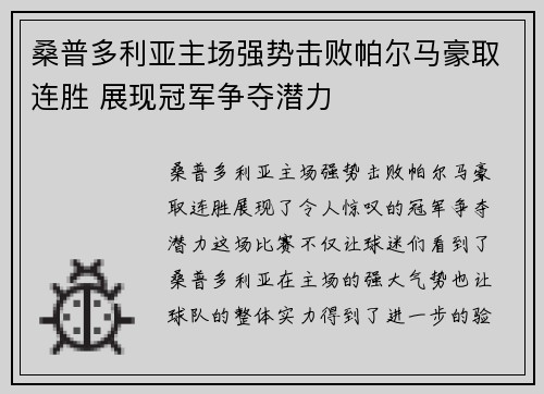 桑普多利亚主场强势击败帕尔马豪取连胜 展现冠军争夺潜力