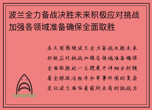 波兰全力备战决胜未来积极应对挑战加强各领域准备确保全面取胜