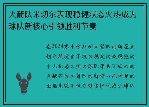 火箭队米切尔表现稳健状态火热成为球队新核心引领胜利节奏