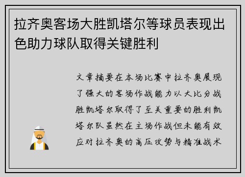 拉齐奥客场大胜凯塔尔等球员表现出色助力球队取得关键胜利