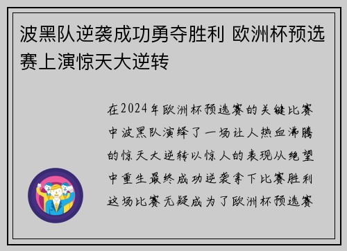 波黑队逆袭成功勇夺胜利 欧洲杯预选赛上演惊天大逆转