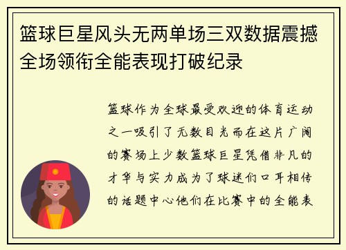 篮球巨星风头无两单场三双数据震撼全场领衔全能表现打破纪录