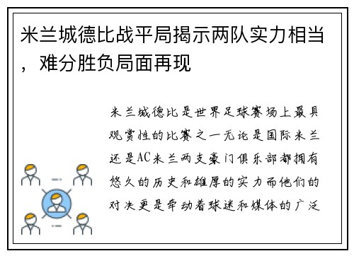 米兰城德比战平局揭示两队实力相当，难分胜负局面再现