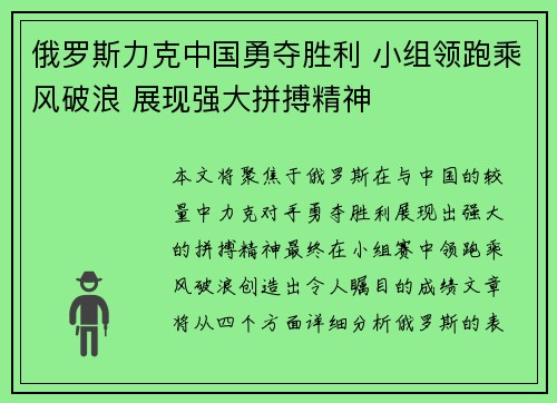 俄罗斯力克中国勇夺胜利 小组领跑乘风破浪 展现强大拼搏精神
