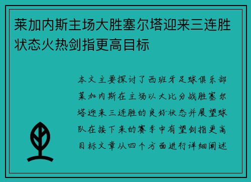 莱加内斯主场大胜塞尔塔迎来三连胜状态火热剑指更高目标