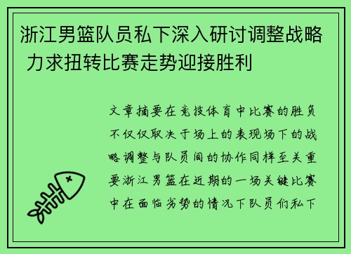 浙江男篮队员私下深入研讨调整战略 力求扭转比赛走势迎接胜利