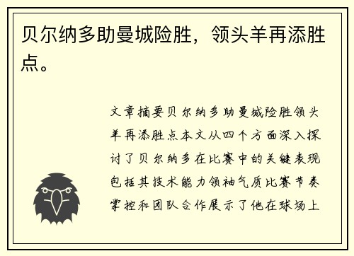 贝尔纳多助曼城险胜，领头羊再添胜点。