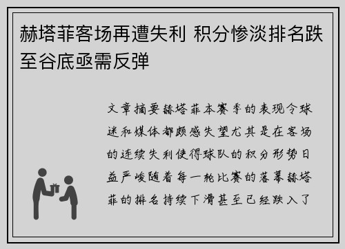 赫塔菲客场再遭失利 积分惨淡排名跌至谷底亟需反弹