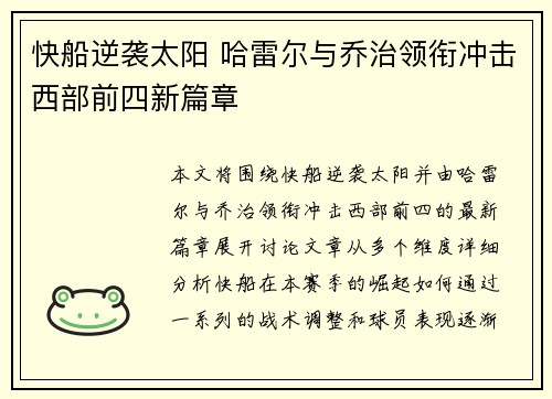 快船逆袭太阳 哈雷尔与乔治领衔冲击西部前四新篇章