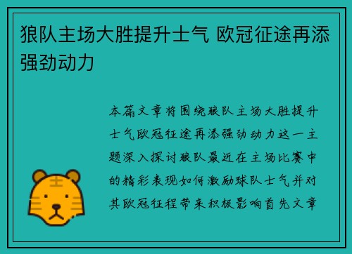 狼队主场大胜提升士气 欧冠征途再添强劲动力