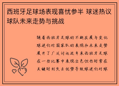 西班牙足球场表现喜忧参半 球迷热议球队未来走势与挑战