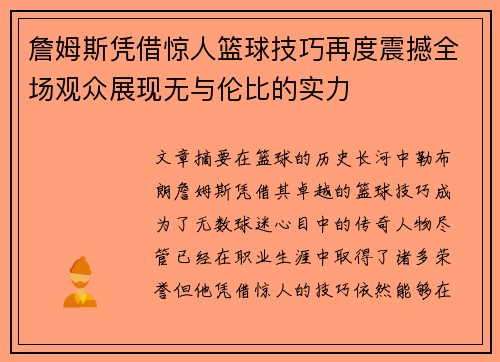 詹姆斯凭借惊人篮球技巧再度震撼全场观众展现无与伦比的实力