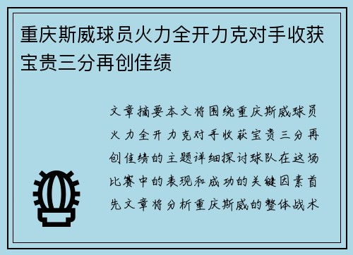 重庆斯威球员火力全开力克对手收获宝贵三分再创佳绩