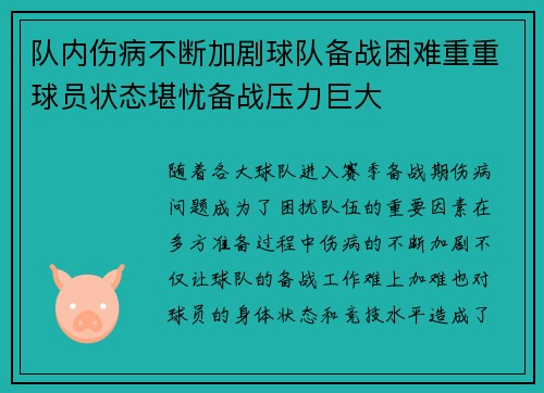 队内伤病不断加剧球队备战困难重重球员状态堪忧备战压力巨大