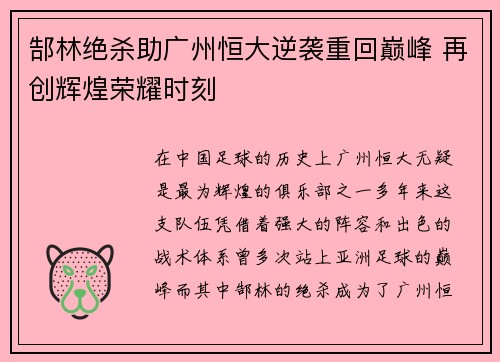 郜林绝杀助广州恒大逆袭重回巅峰 再创辉煌荣耀时刻