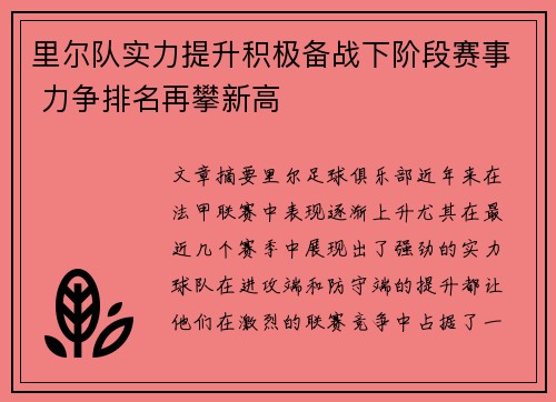 里尔队实力提升积极备战下阶段赛事 力争排名再攀新高