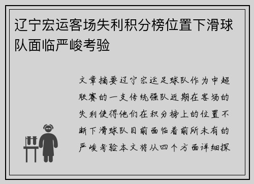 辽宁宏运客场失利积分榜位置下滑球队面临严峻考验
