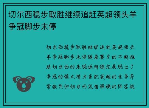 切尔西稳步取胜继续追赶英超领头羊争冠脚步未停