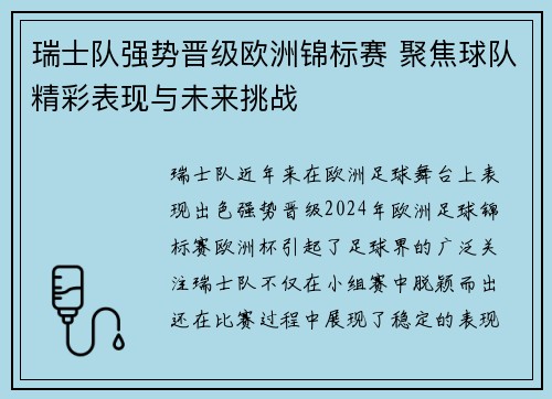 瑞士队强势晋级欧洲锦标赛 聚焦球队精彩表现与未来挑战
