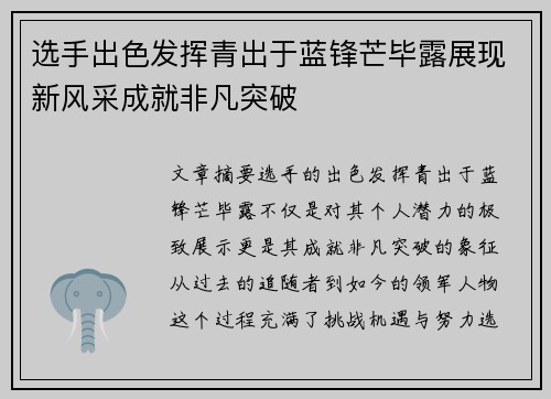 选手出色发挥青出于蓝锋芒毕露展现新风采成就非凡突破