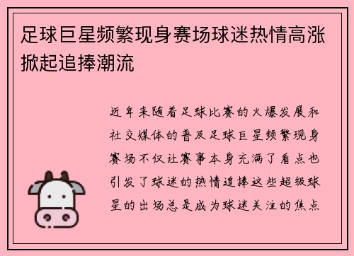 足球巨星频繁现身赛场球迷热情高涨掀起追捧潮流