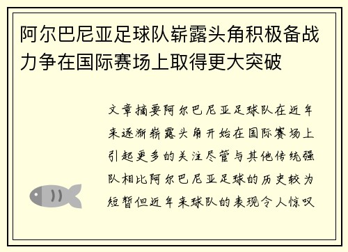 阿尔巴尼亚足球队崭露头角积极备战力争在国际赛场上取得更大突破