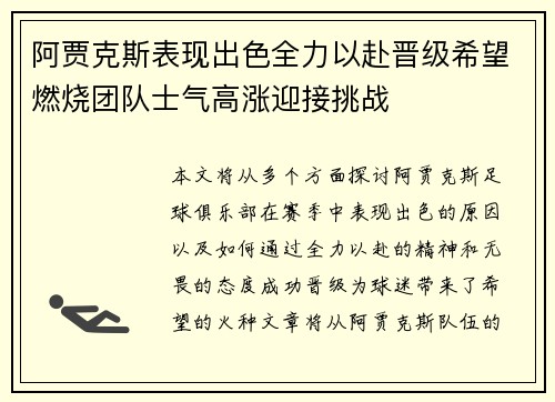 阿贾克斯表现出色全力以赴晋级希望燃烧团队士气高涨迎接挑战