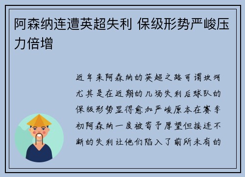 阿森纳连遭英超失利 保级形势严峻压力倍增