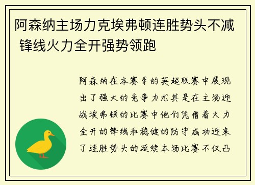 阿森纳主场力克埃弗顿连胜势头不减 锋线火力全开强势领跑