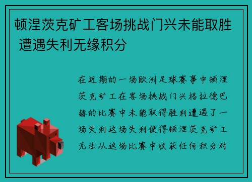 顿涅茨克矿工客场挑战门兴未能取胜 遭遇失利无缘积分