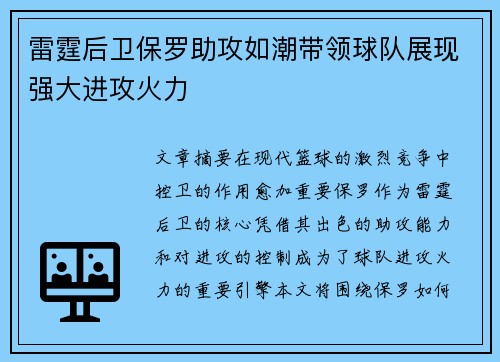 雷霆后卫保罗助攻如潮带领球队展现强大进攻火力