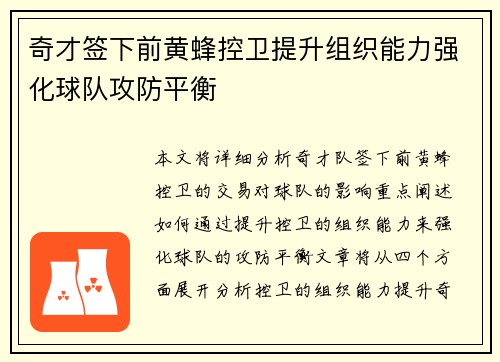 奇才签下前黄蜂控卫提升组织能力强化球队攻防平衡