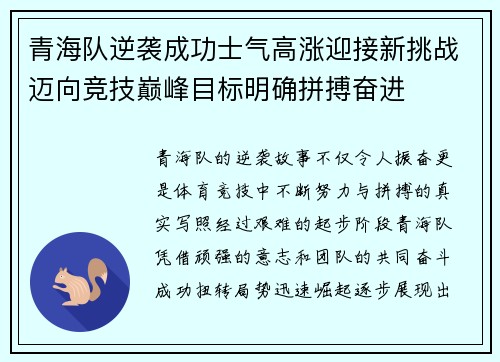 青海队逆袭成功士气高涨迎接新挑战迈向竞技巅峰目标明确拼搏奋进