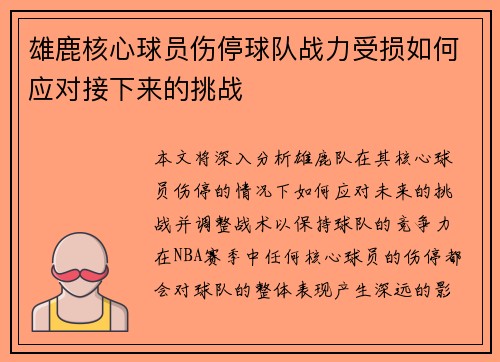 雄鹿核心球员伤停球队战力受损如何应对接下来的挑战