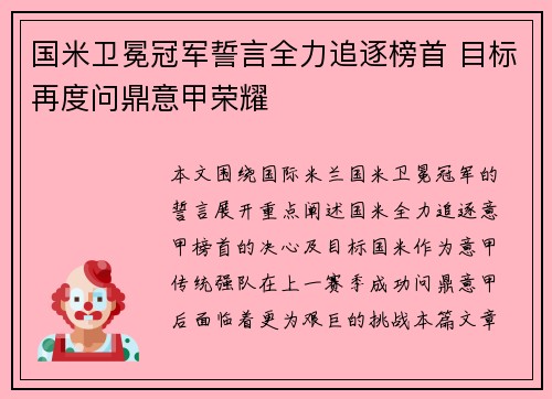 国米卫冕冠军誓言全力追逐榜首 目标再度问鼎意甲荣耀