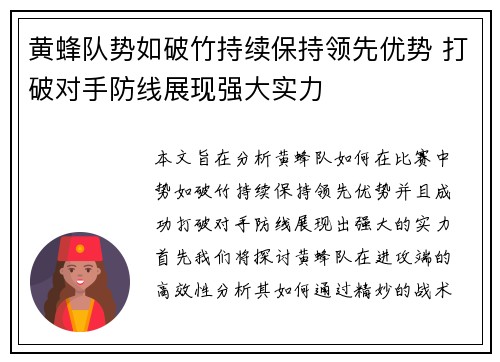 黄蜂队势如破竹持续保持领先优势 打破对手防线展现强大实力