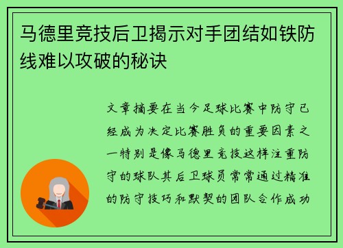 马德里竞技后卫揭示对手团结如铁防线难以攻破的秘诀