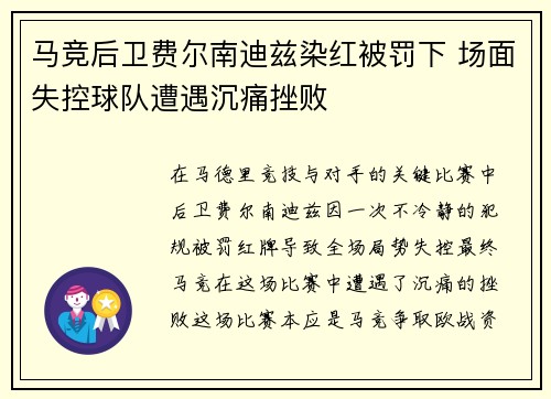 马竞后卫费尔南迪兹染红被罚下 场面失控球队遭遇沉痛挫败