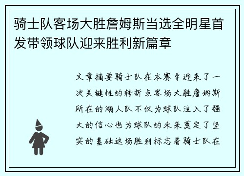 骑士队客场大胜詹姆斯当选全明星首发带领球队迎来胜利新篇章