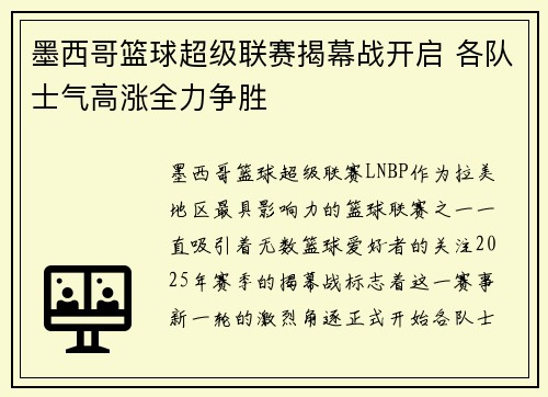 墨西哥篮球超级联赛揭幕战开启 各队士气高涨全力争胜