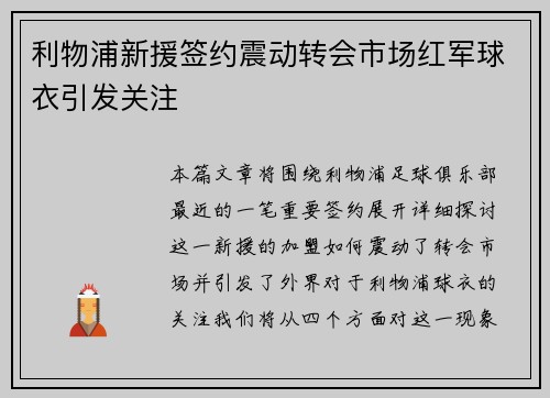 利物浦新援签约震动转会市场红军球衣引发关注