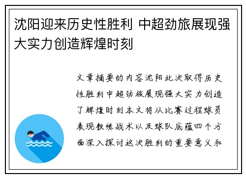 沈阳迎来历史性胜利 中超劲旅展现强大实力创造辉煌时刻