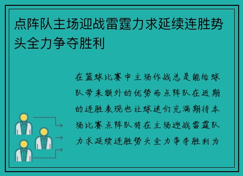 点阵队主场迎战雷霆力求延续连胜势头全力争夺胜利