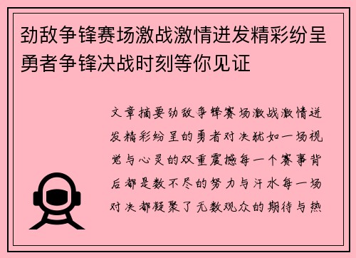劲敌争锋赛场激战激情迸发精彩纷呈勇者争锋决战时刻等你见证