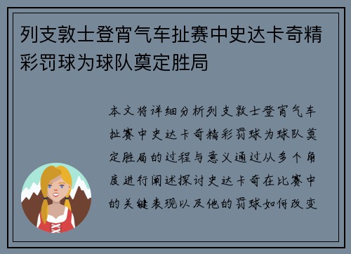 列支敦士登宵气车扯赛中史达卡奇精彩罚球为球队奠定胜局